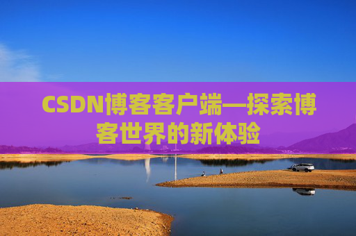 CSDN博客客户端—探索博客世界的新体验
